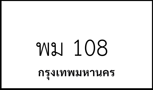 พม 108